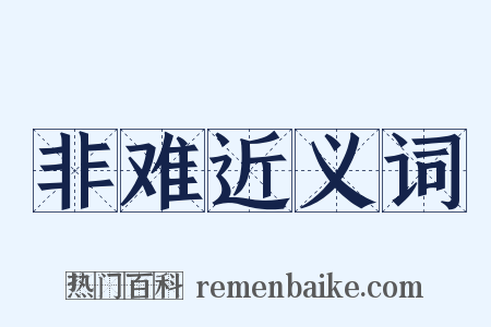 非难近义词是什么意思的图片